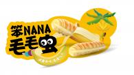 面包新品——笨NANA毛毛蟲